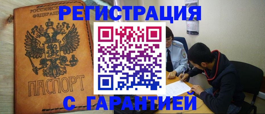 временная регистрация надежно в Киселёвске